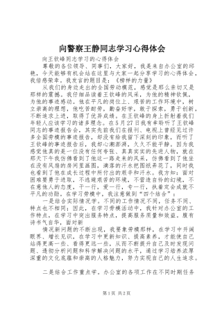 2024年向警察王静同志学习心得体会