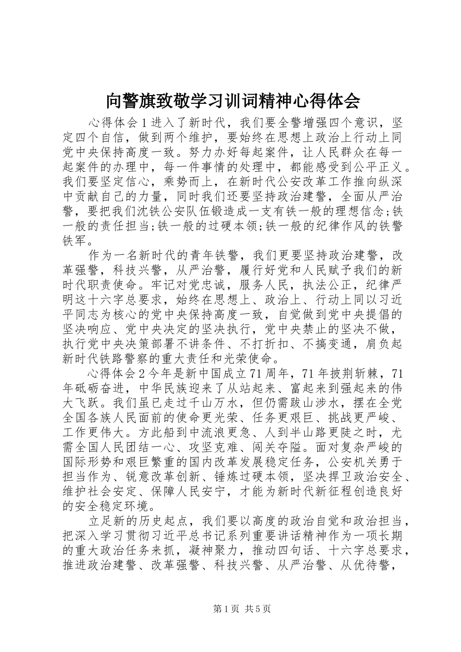 2024年向警旗致敬学习训词精神心得体会_第1页