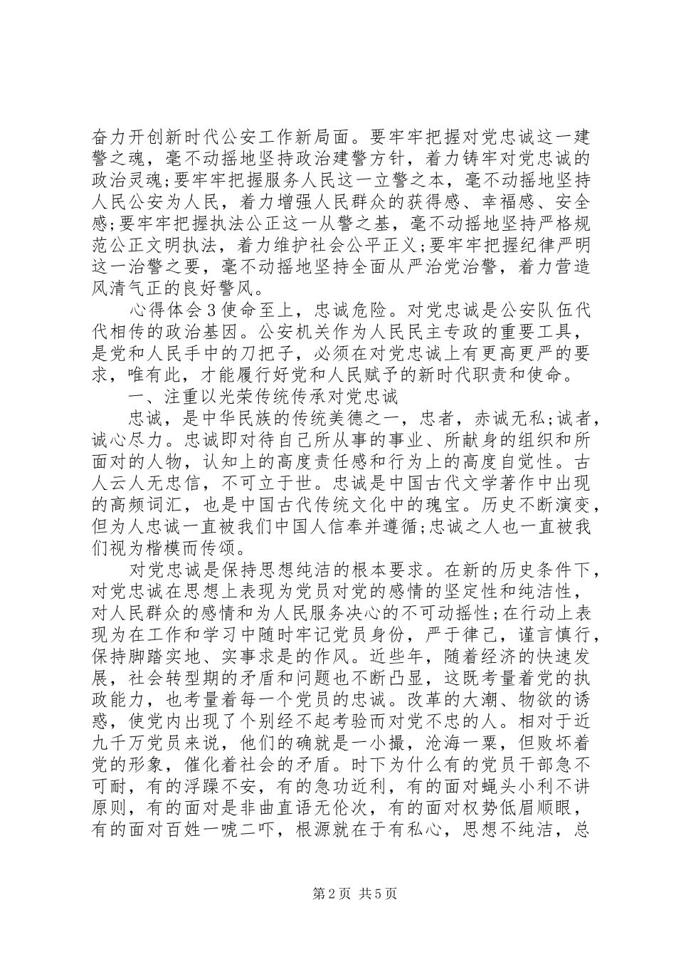2024年向警旗致敬学习训词精神心得体会_第2页