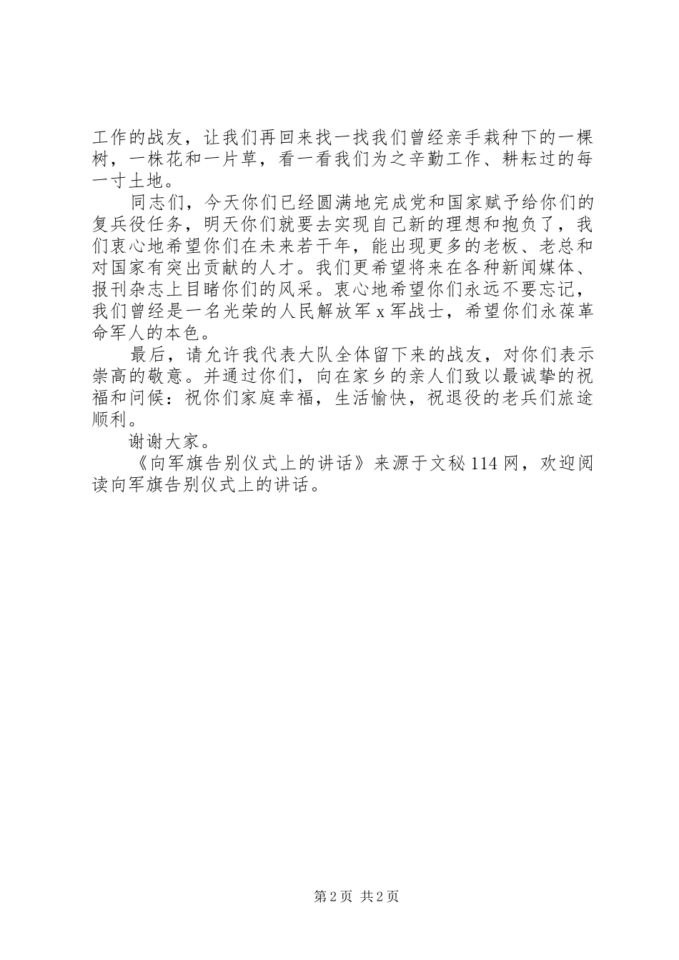 2024年向军旗告别仪式上的致辞_第2页