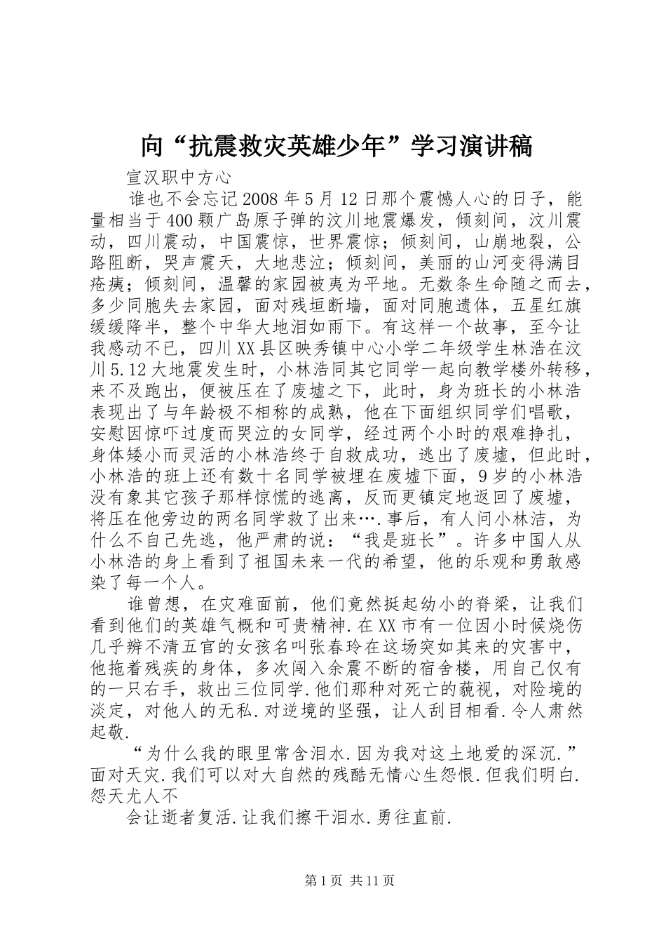 2024年向抗震救灾英雄少年学习演讲稿_第1页
