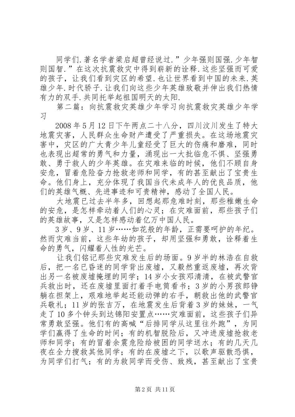 2024年向抗震救灾英雄少年学习演讲稿_第2页