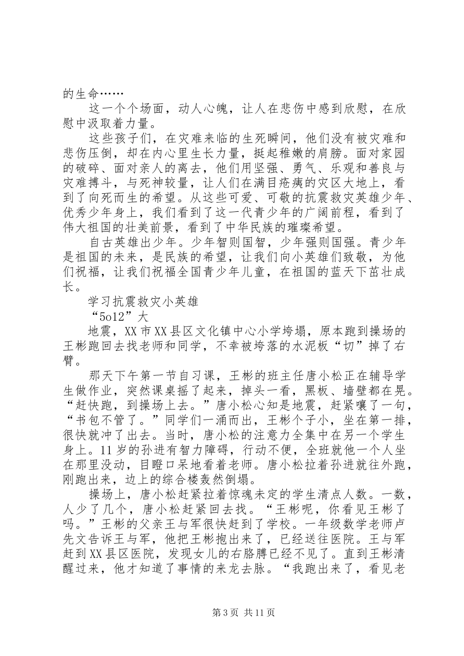 2024年向抗震救灾英雄少年学习演讲稿_第3页