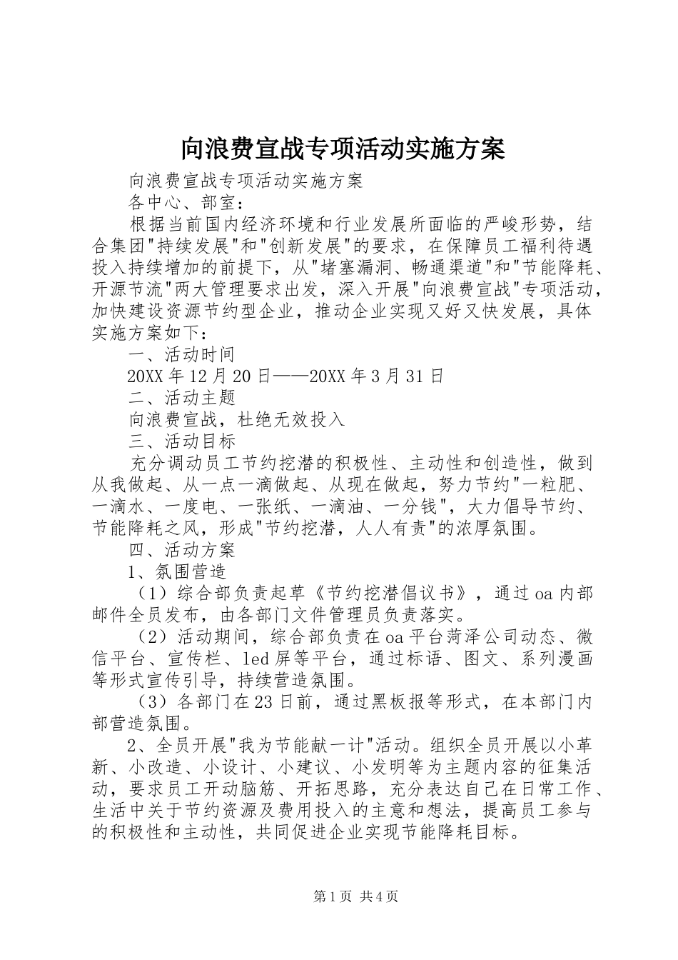 2024年向浪费宣战专项活动实施方案_第1页