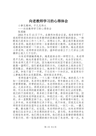 2024年向老教师学习的心得体会