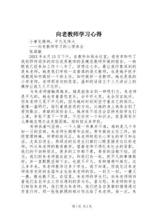 2024年向老教师学习心得