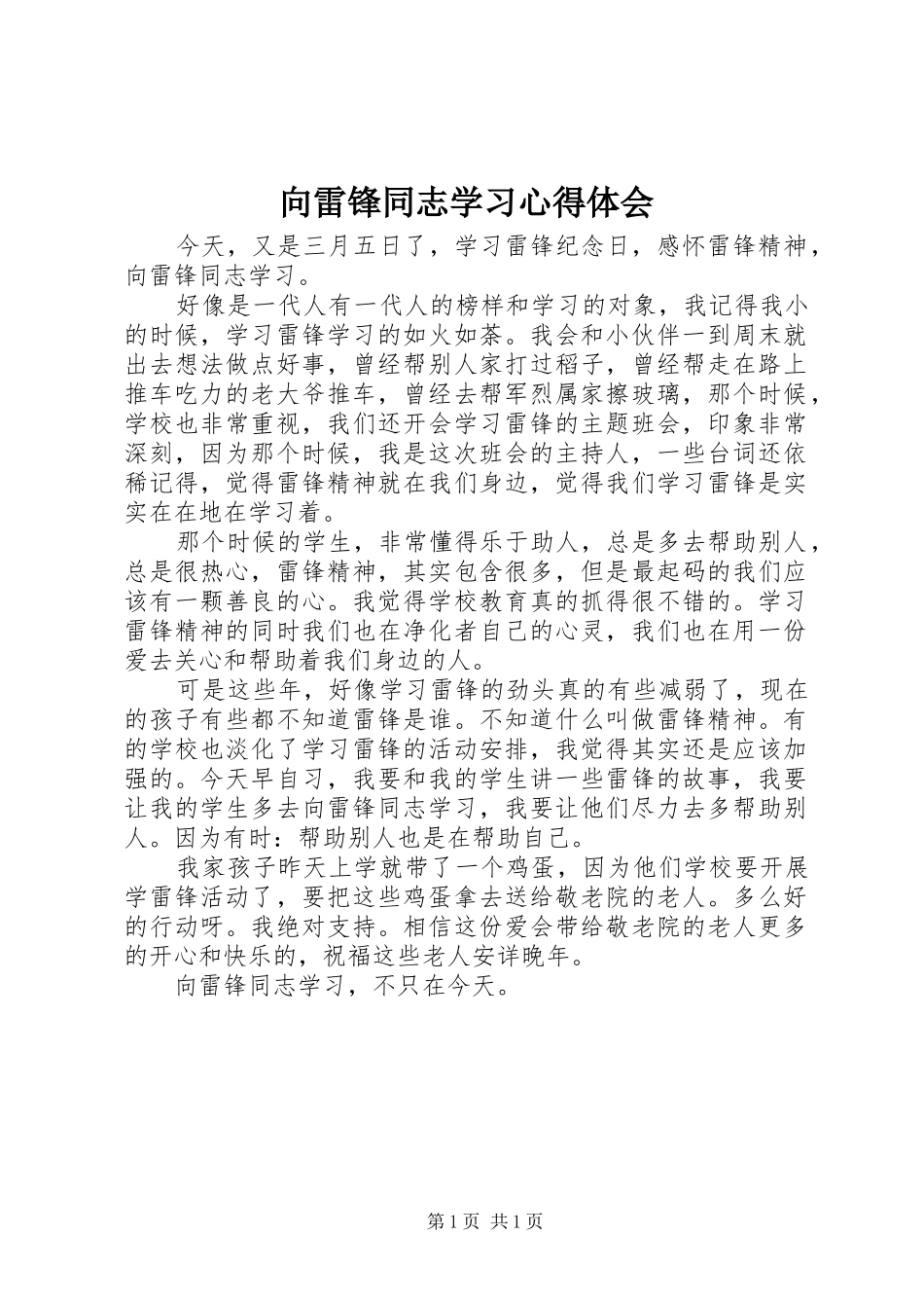 2024年向雷锋同志学习心得体会_第1页