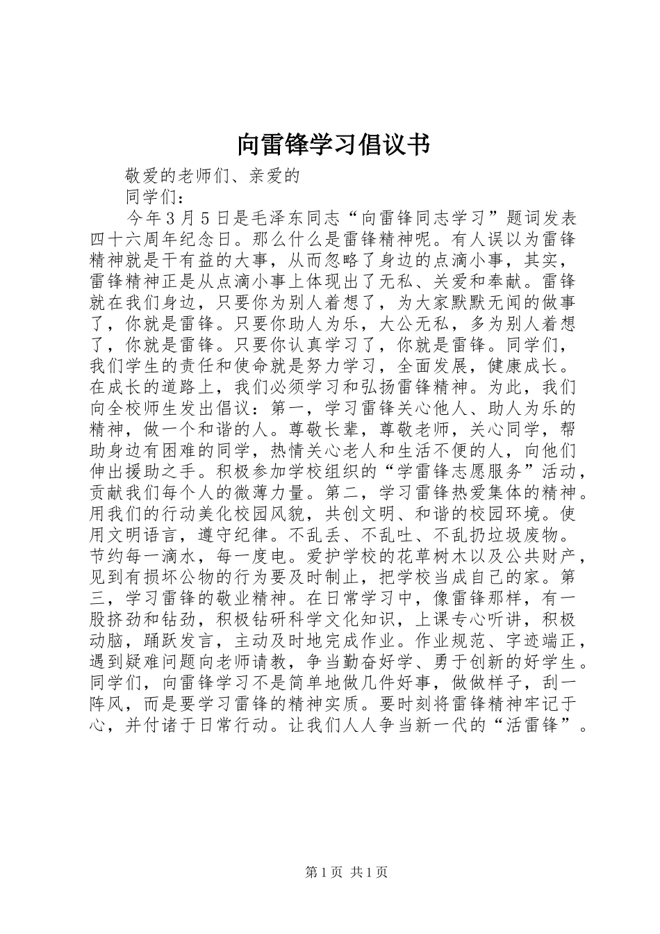 2024年向雷锋学习倡议书_第1页