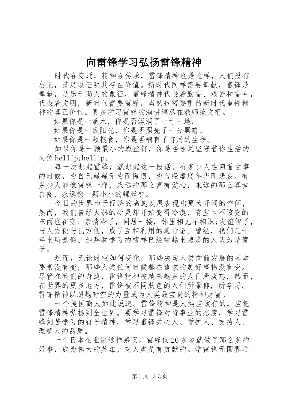 2024年向雷锋学习弘扬雷锋精神_第1页