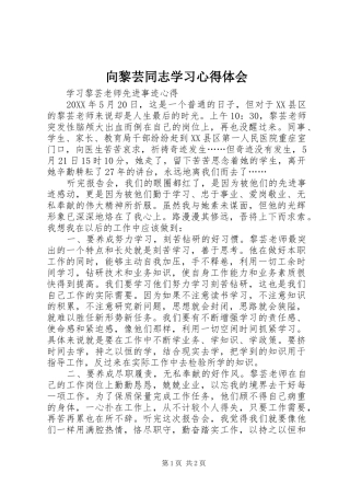 2024年向黎芸同志学习心得体会