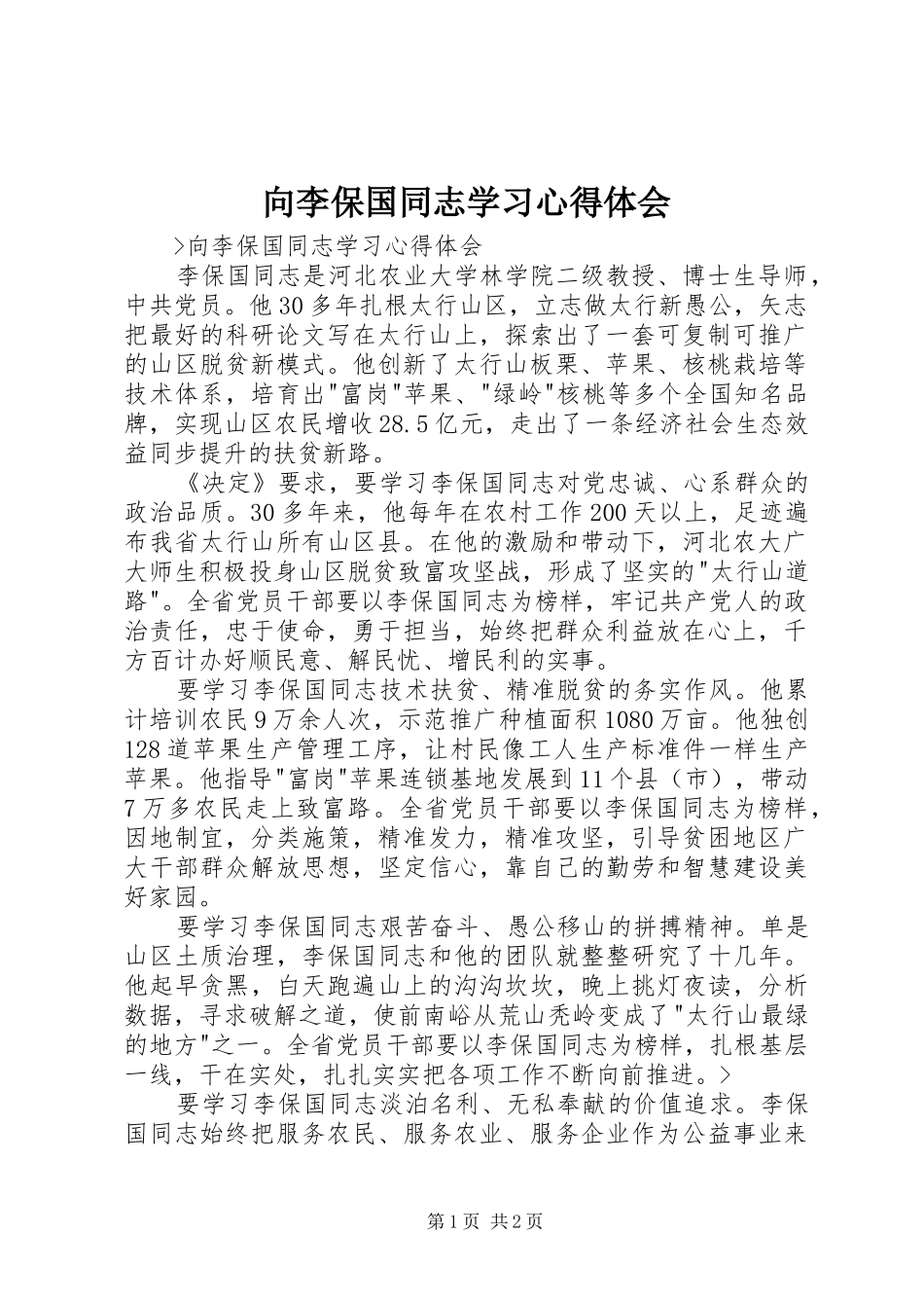 2024年向李保国同志学习心得体会_第1页