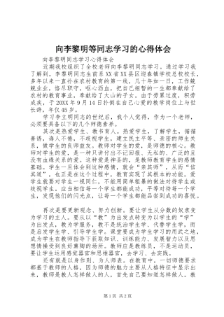 2024年向李黎明等同志学习的心得体会