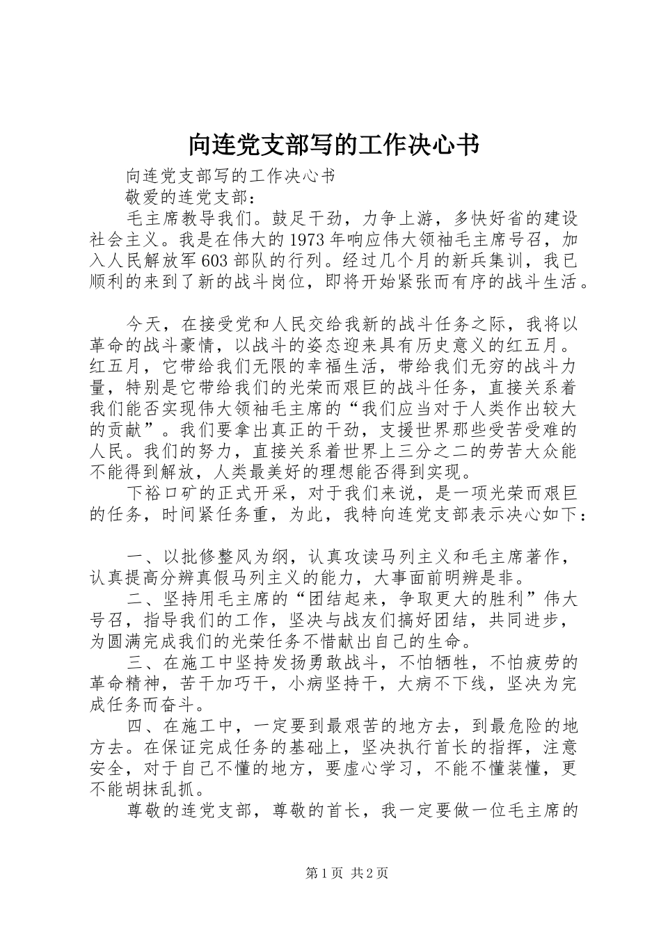 2024年向连党支部写的工作决心书_第1页