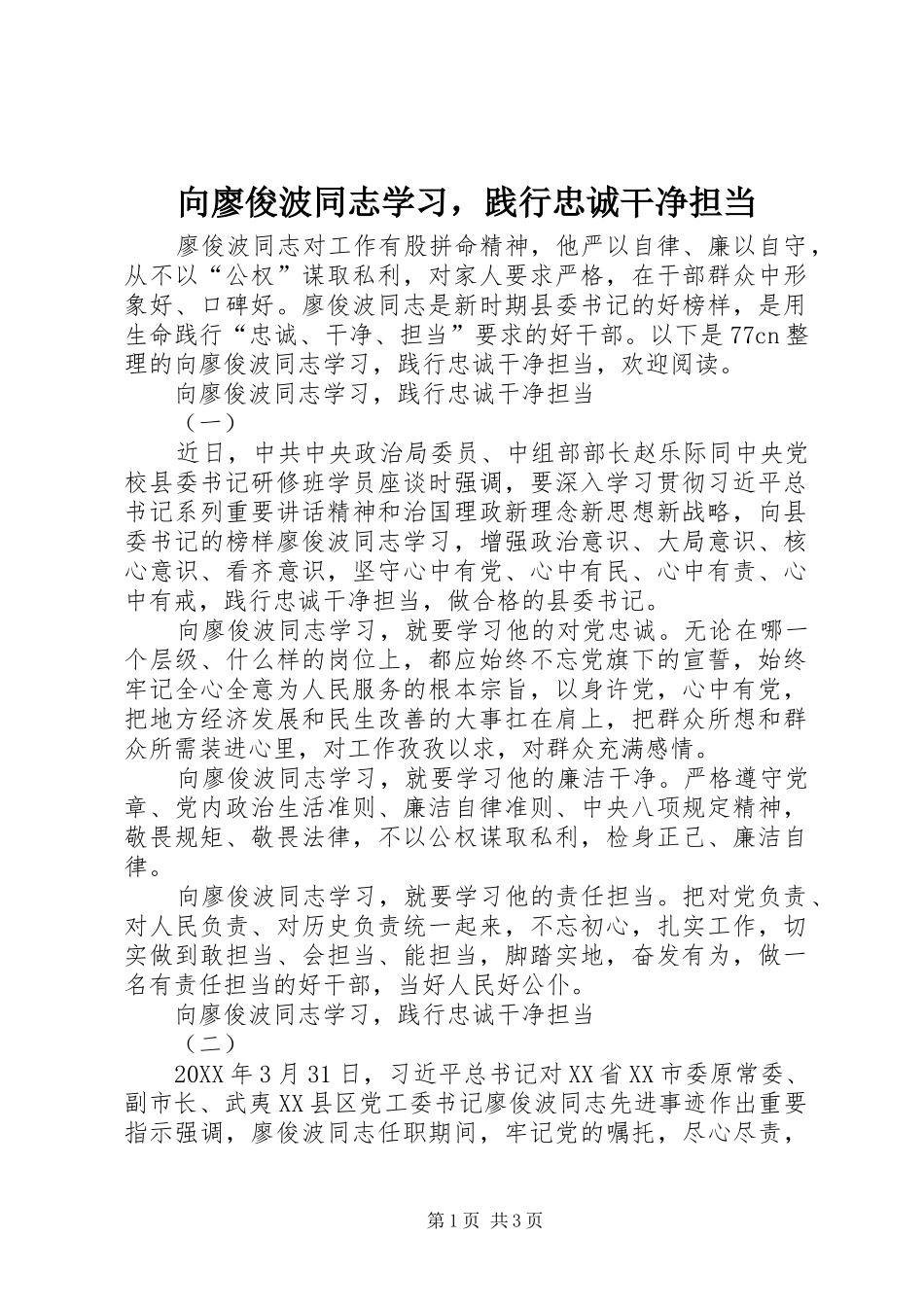 2024年向廖俊波同志学习，践行忠诚干净担当_第1页