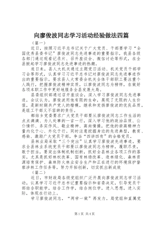 2024年向廖俊波同志学习活动经验做法四篇