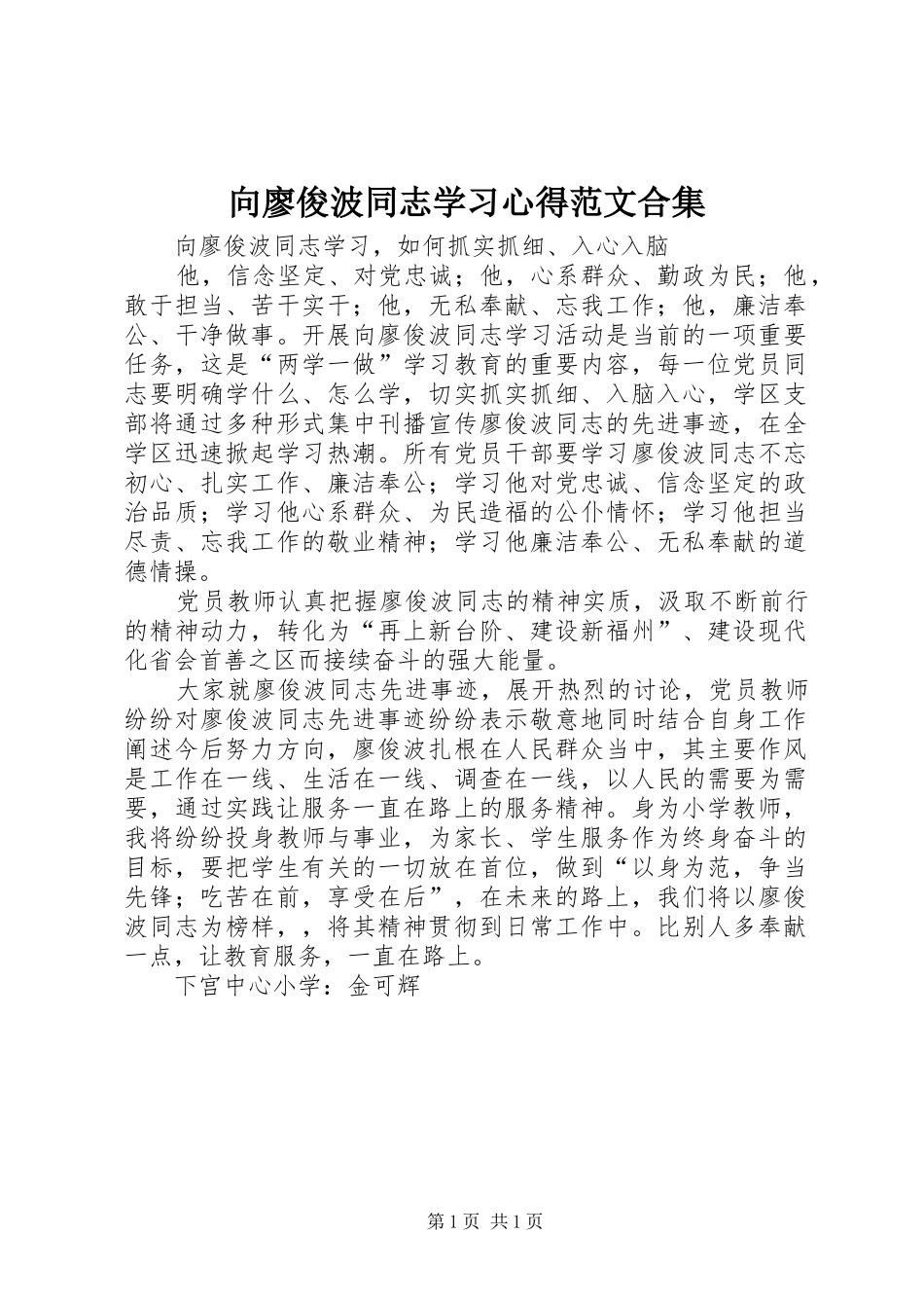 2024年向廖俊波同志学习心得范文合集_第1页