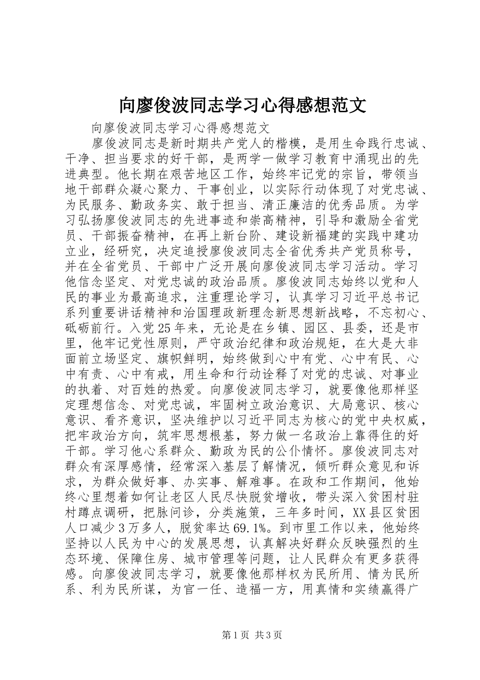 2024年向廖俊波同志学习心得感想范文_第1页