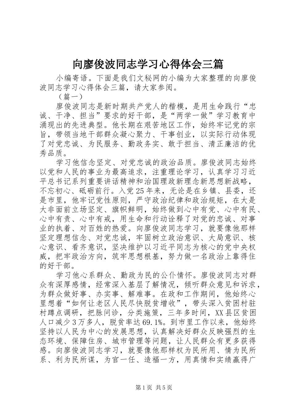 2024年向廖俊波同志学习心得体会三篇_第1页