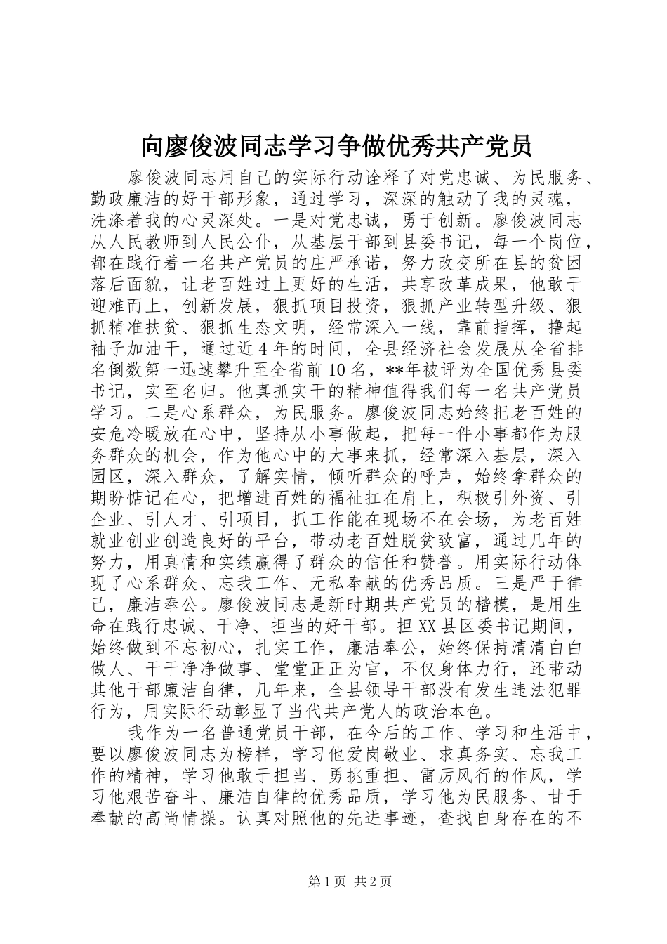 2024年向廖俊波同志学习争做优秀共产党员_第1页