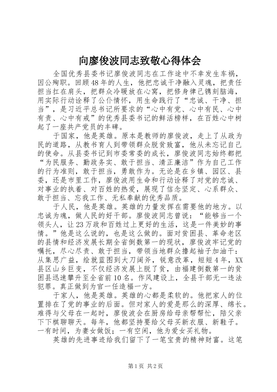 2024年向廖俊波同志致敬心得体会_第1页