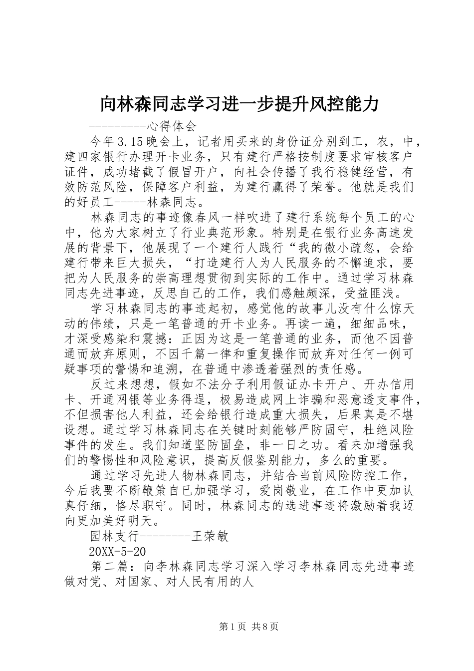 2024年向林森同志学习进一步提升风控能力_第1页