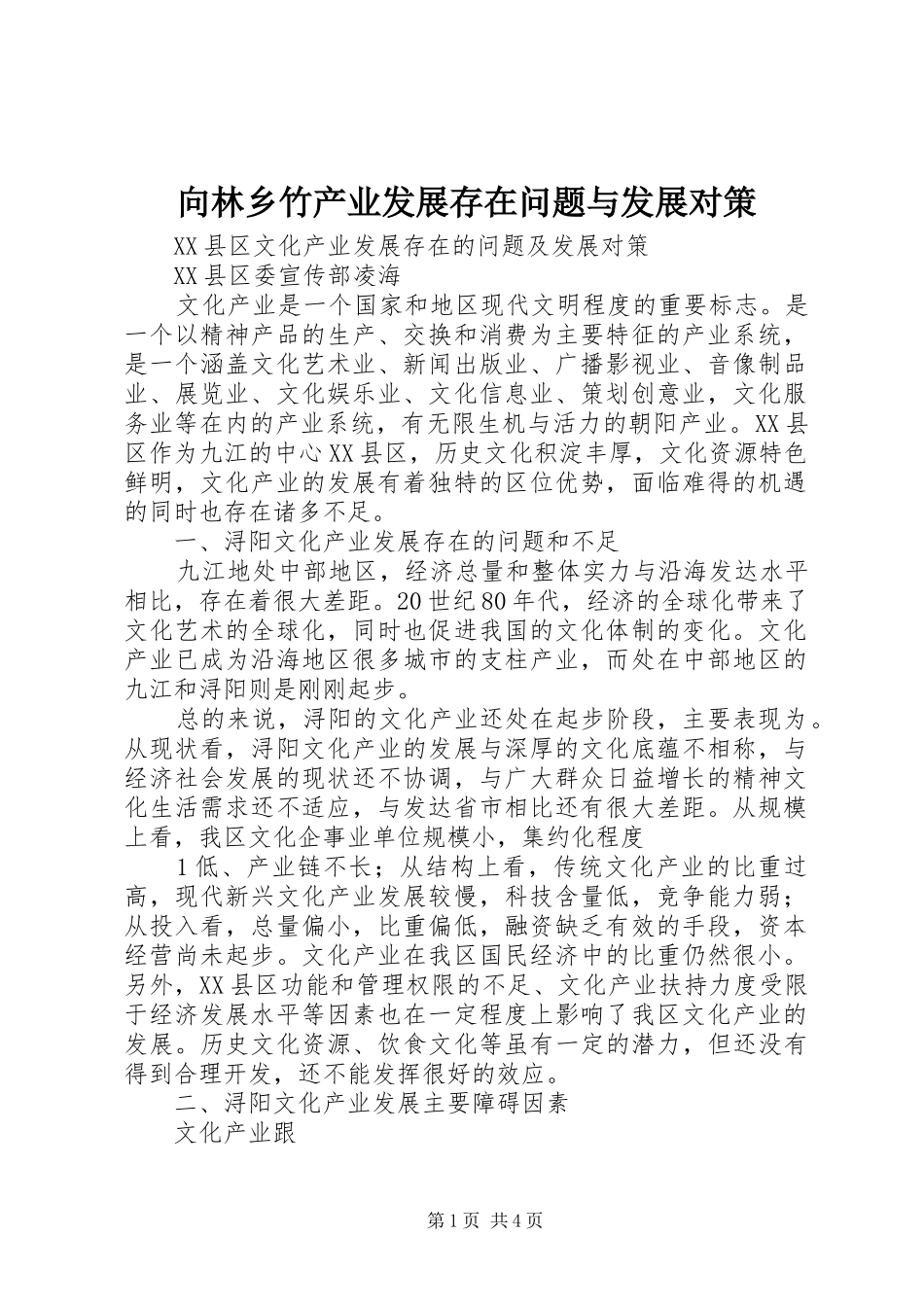 2024年向林乡竹产业发展存在问题与发展对策_第1页