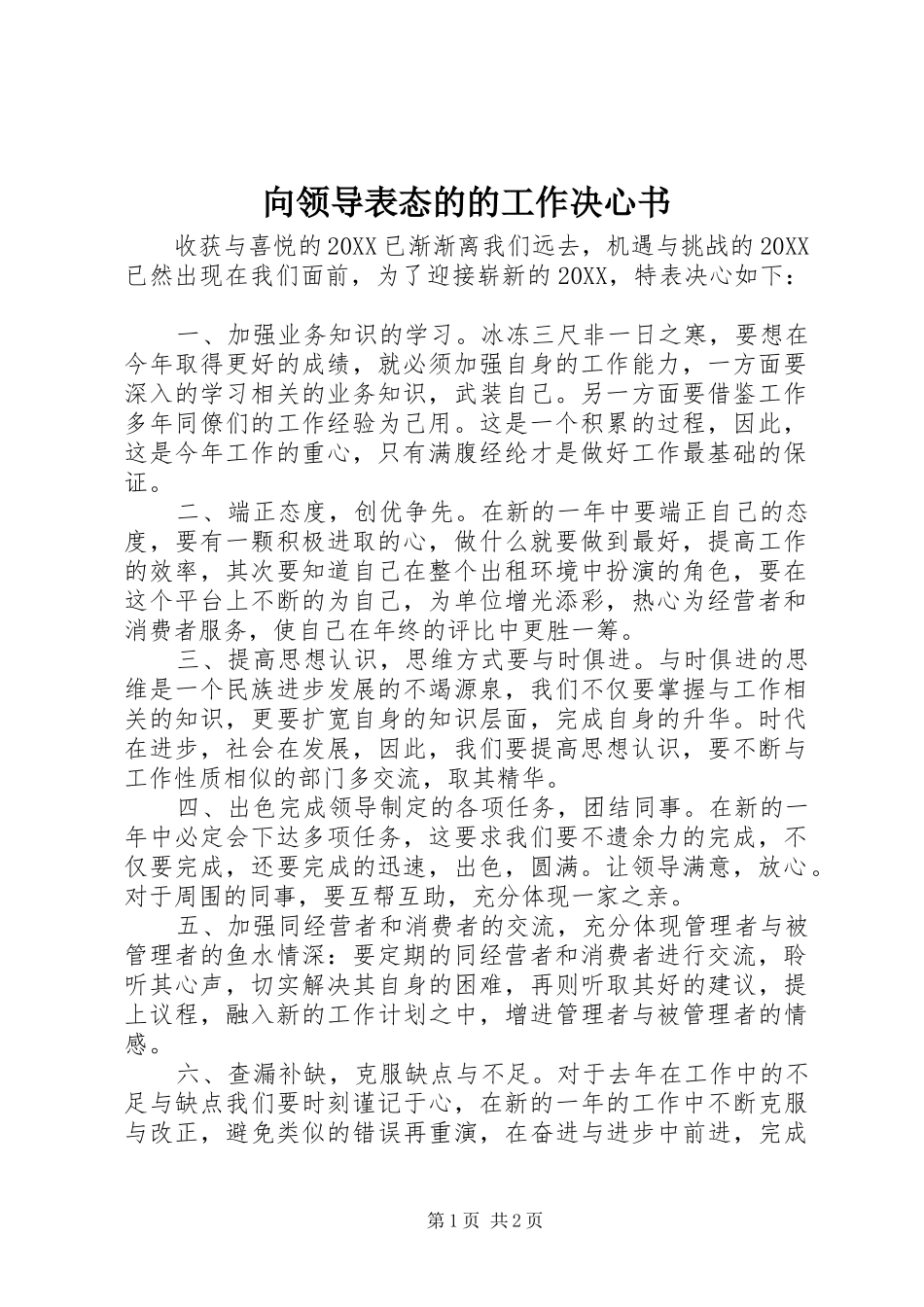 2024年向领导表态的的工作决心书_第1页