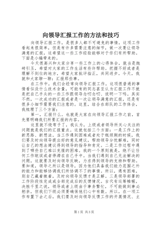 2024年向领导汇报工作的方法和技巧