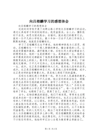 2024年向吕榕麟学习的感想体会
