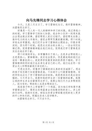 2024年向马先锋同志学习心得体会