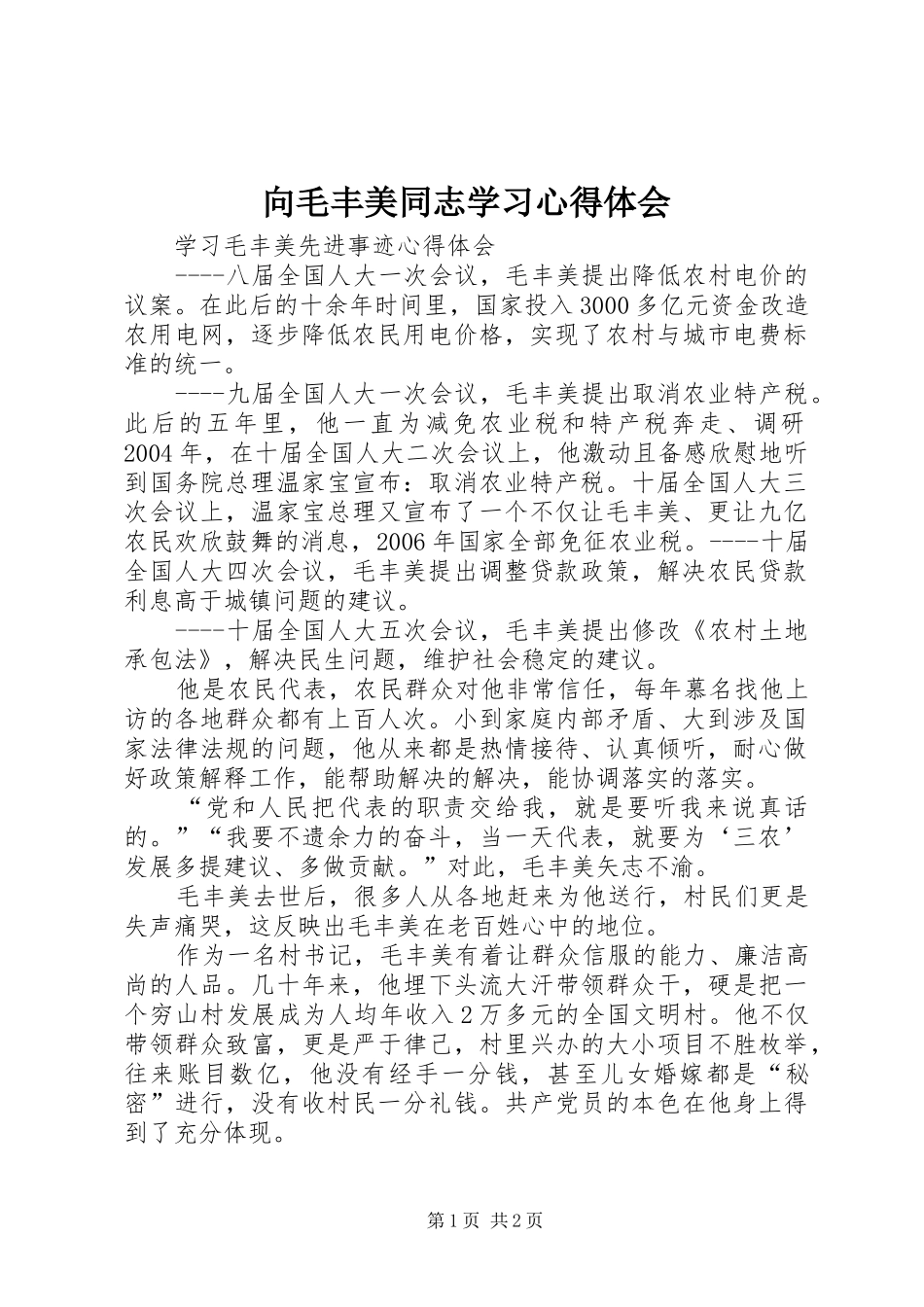 2024年向毛丰美同志学习心得体会_第1页