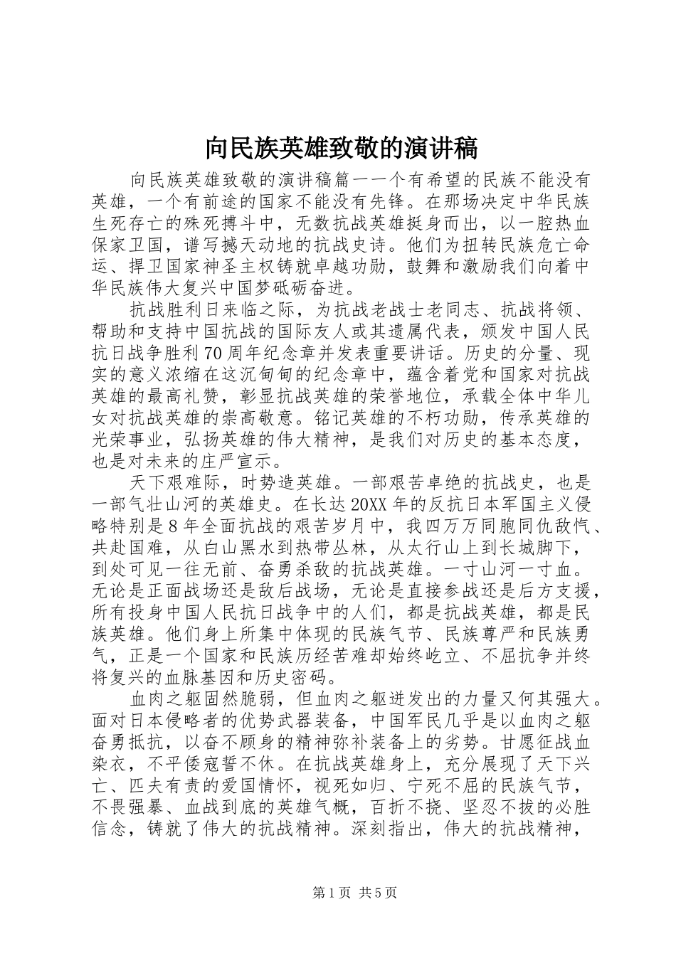 2024年向民族英雄致敬的演讲稿_第1页