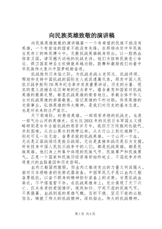 2024年向民族英雄致敬的演讲稿