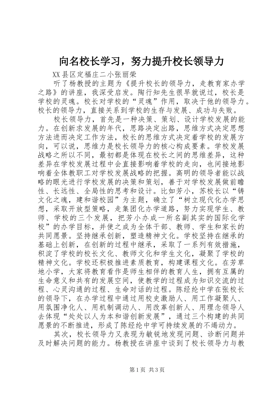 2024年向名校长学习，努力提升校长领导力_第1页