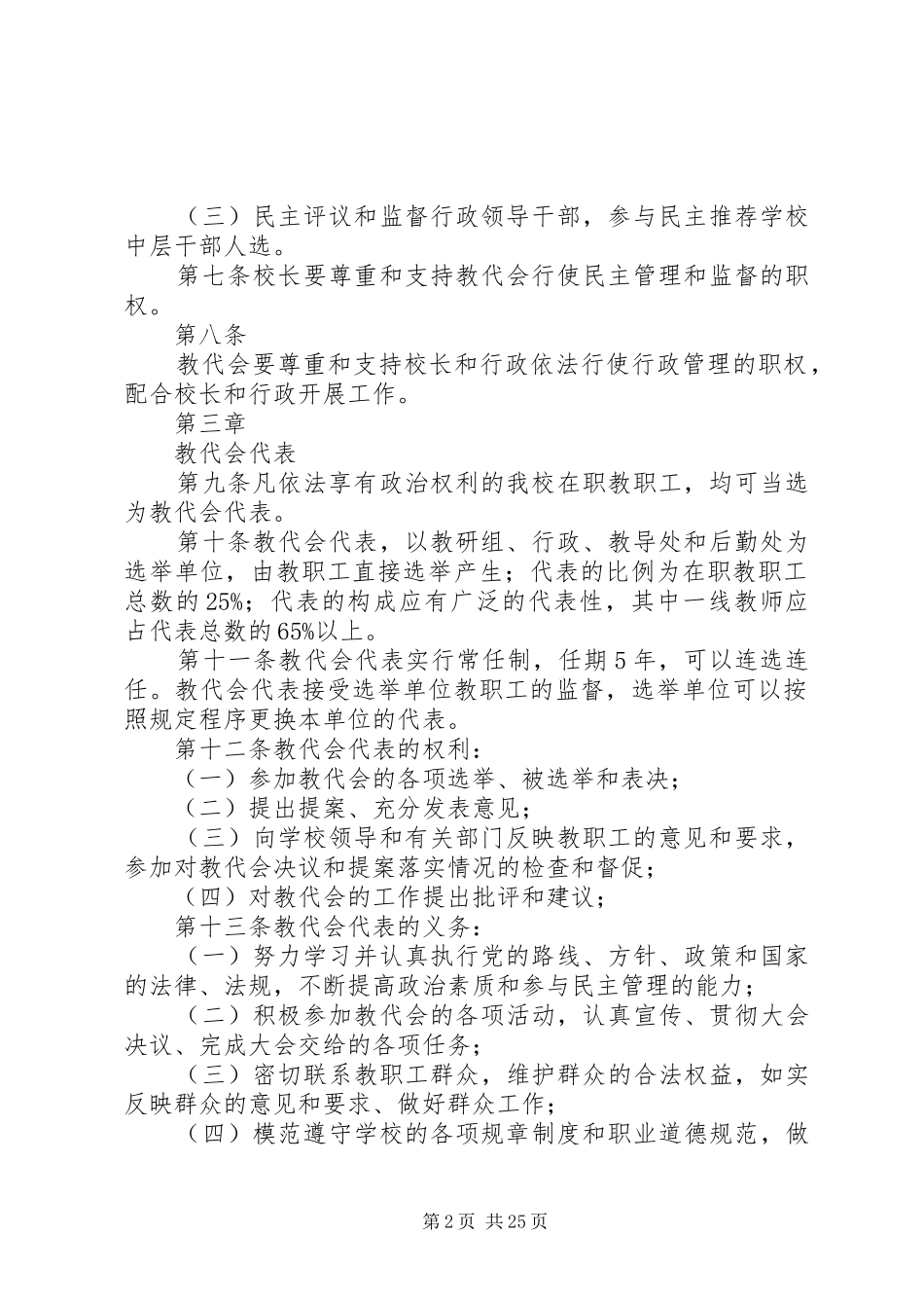 2024年向明中学教职工代表大会条例实施细则_第2页