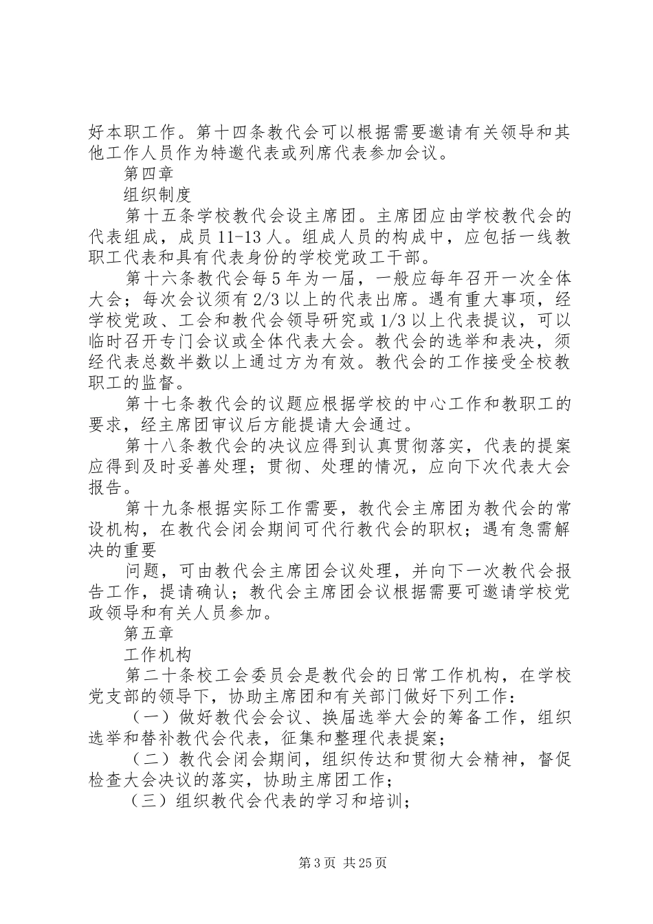 2024年向明中学教职工代表大会条例实施细则_第3页