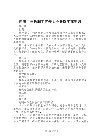 2024年向明中学教职工代表大会条例实施细则