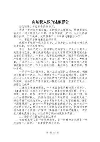 2024年向纳税人做的述廉报告