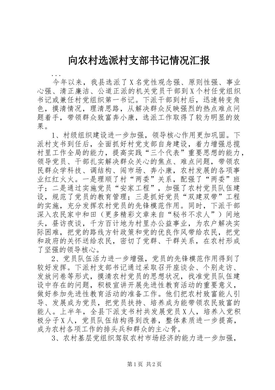 2024年向农村选派村支部书记情况汇报_第1页