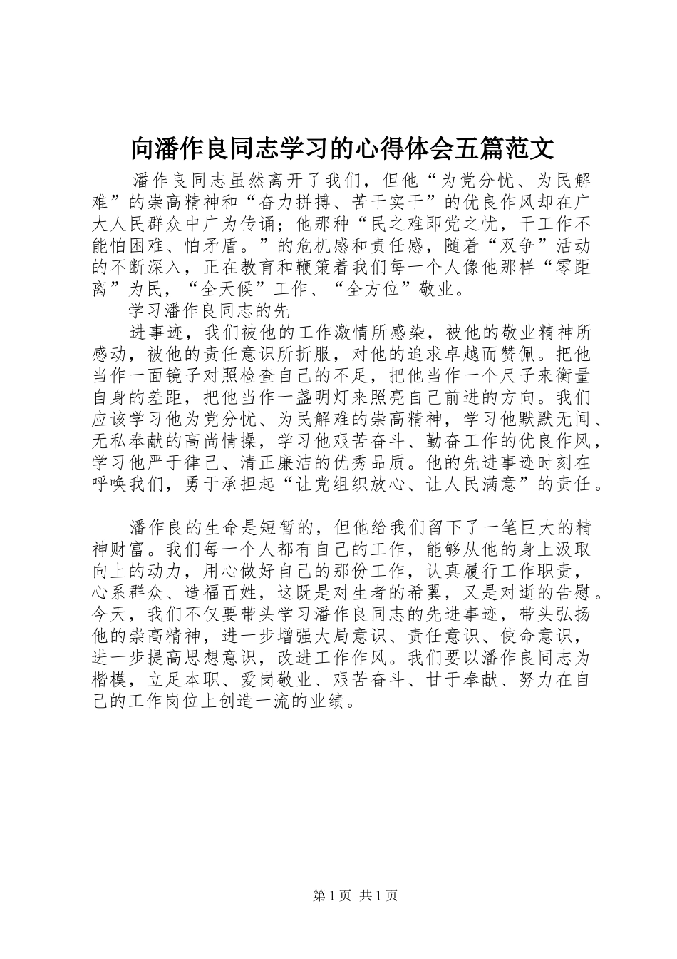 2024年向潘作良同志学习的心得体会五篇范文_第1页