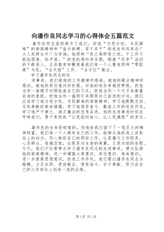 2024年向潘作良同志学习的心得体会五篇范文