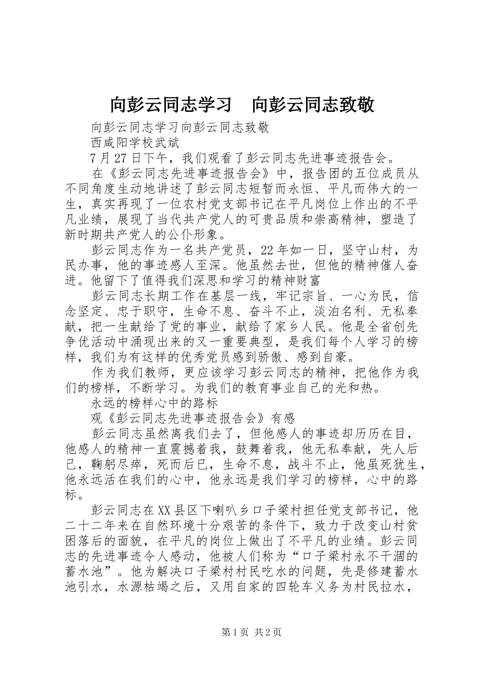 2024年向彭云同志学习向彭云同志致敬_第1页