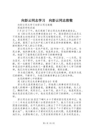 2024年向彭云同志学习向彭云同志致敬