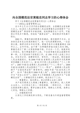 2024年向全国模范法官黄植忠同志学习的心得体会