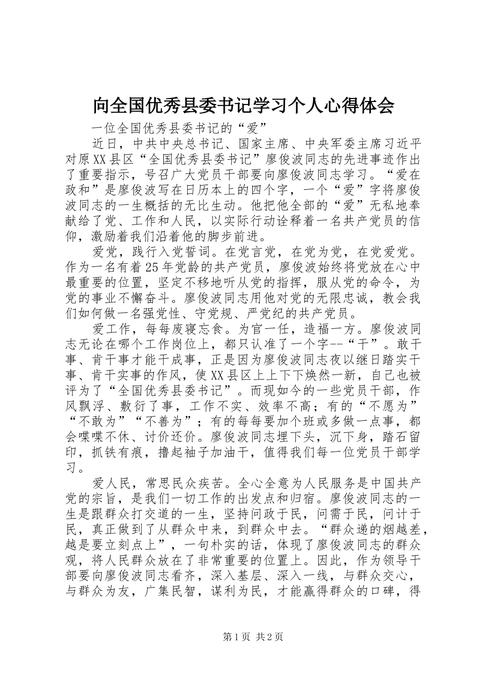 2024年向全国优秀县委书记学习个人心得体会_第1页