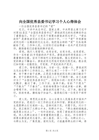 2024年向全国优秀县委书记学习个人心得体会