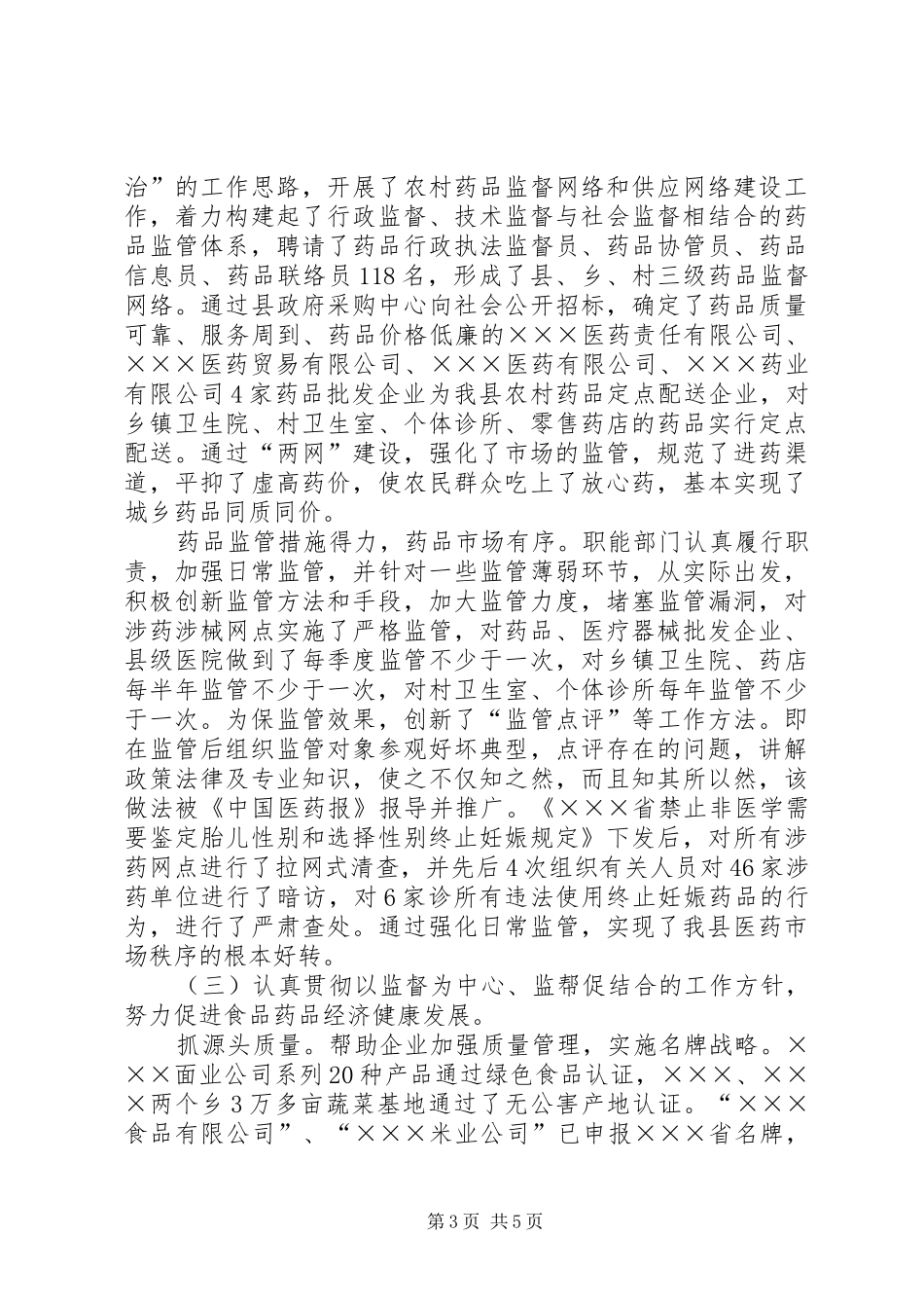 2024年向人大汇报食品药品监管工作情况_第3页