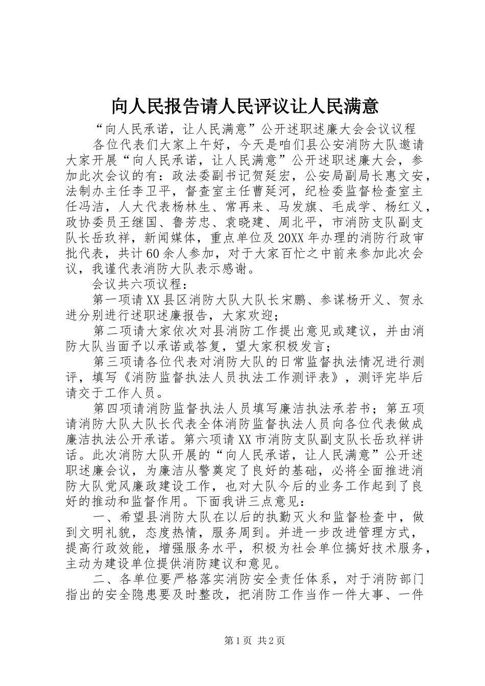 2024年向人民报告请人民评议让人民满意_第1页