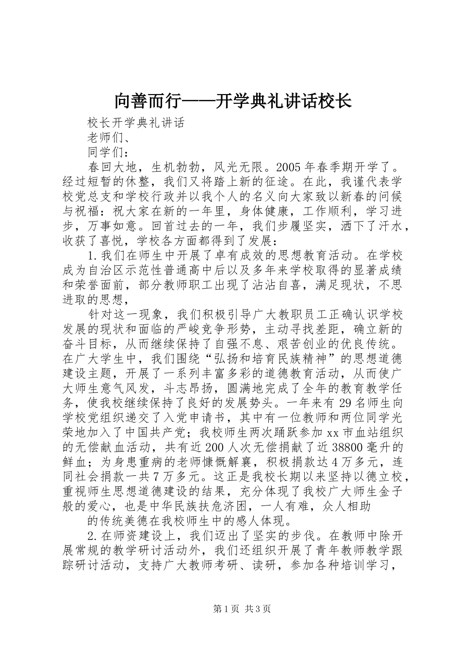 2024年向善而行开学典礼致辞校长_第1页