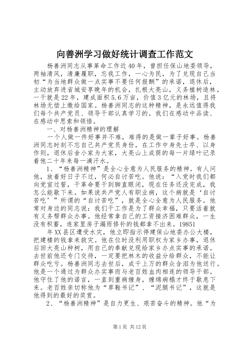 2024年向善洲学习做好统计调查工作范文_第1页